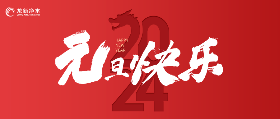 喜迎元旦，辭舊迎新 | 龍新凈水祝大家元旦快樂！