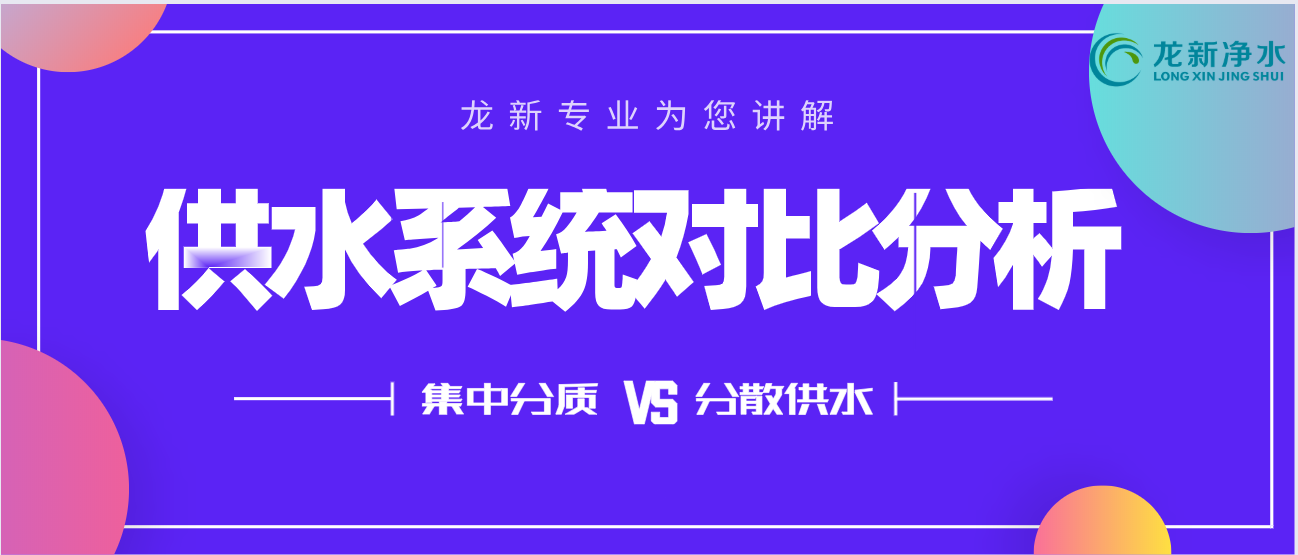 醫(yī)院集中分質(zhì)供水與分散供水對比分析 - 龍新凈水