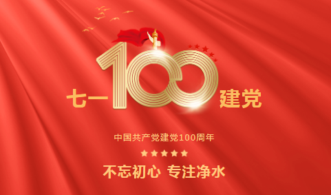 龍新凈水||永遠跟黨走 ? 熱烈慶祝中國共產(chǎn)黨成立100周年！